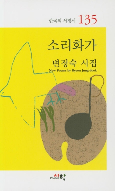 소리화가(한국의 서정시 135)