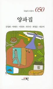 양파집(오늘의서정집 50)(양장본 HardCover)