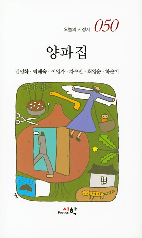 양파집(오늘의서정집 50)(양장본 HardCover)