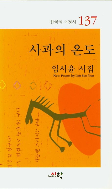 사과의 온도(한국의 서정시 137)
