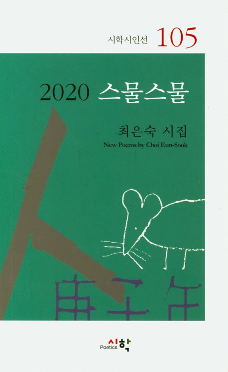 2020 스물스물(시학시인선 105)