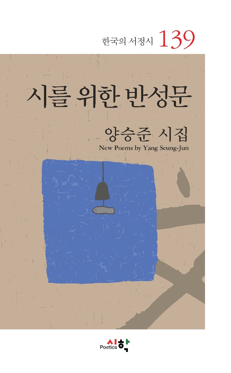 시를 위한 반성문(한국의 서정시 139)(양장본 HardCover)