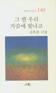 그 별 우리 가슴에 빛나고(한국의 서정시 140)(양장본 HardCover)
