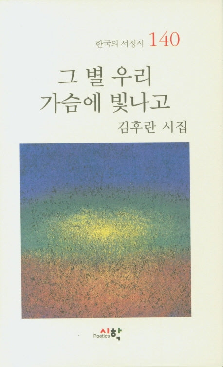 그 별 우리 가슴에 빛나고(한국의 서정시 140)(양장본 HardCover)
