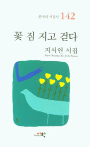 꽃 짐 지고 걷다(한국의 서정시 142)(양장본 HardCover)