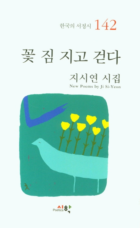 꽃 짐 지고 걷다(한국의 서정시 142)(양장본 HardCover)
