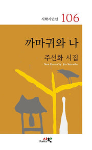 까마귀와 나(시학시인선 106)