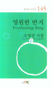 영원한 반지(한국의 서정시 145)