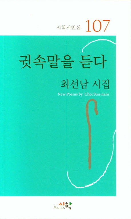 귓속말을 듣다(시학시인선 107)