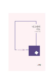 나그네의 기도(시와시학시인선 1)