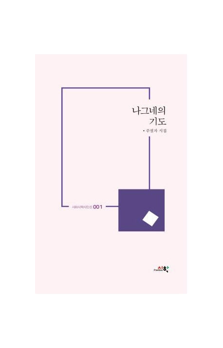 나그네의 기도(시와시학시인선 1)