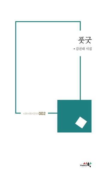 풋굿(시와시학시인선 2)