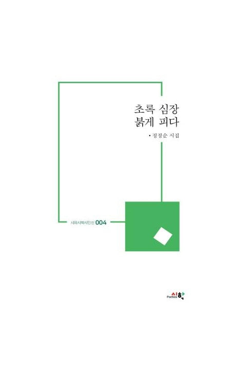 초록 심장 붉게 피다(시와시학시인선 4)