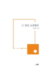 그 찻집 로젠켈러(시와시학시인선 5)