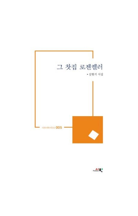 그 찻집 로젠켈러(시와시학시인선 5)