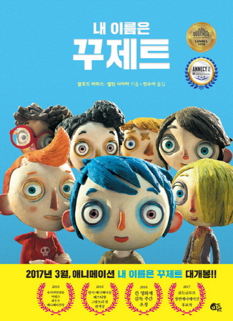 내 이름은 꾸제트(양장본 HardCover)