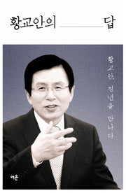 황교안의 답