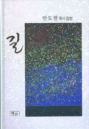길(양장본 HardCover)