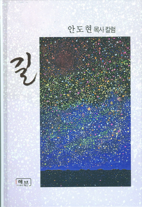 길(양장본 HardCover)