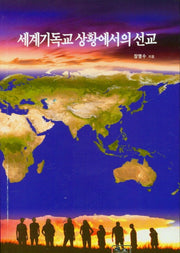 세계기독교 상황에서의 선교