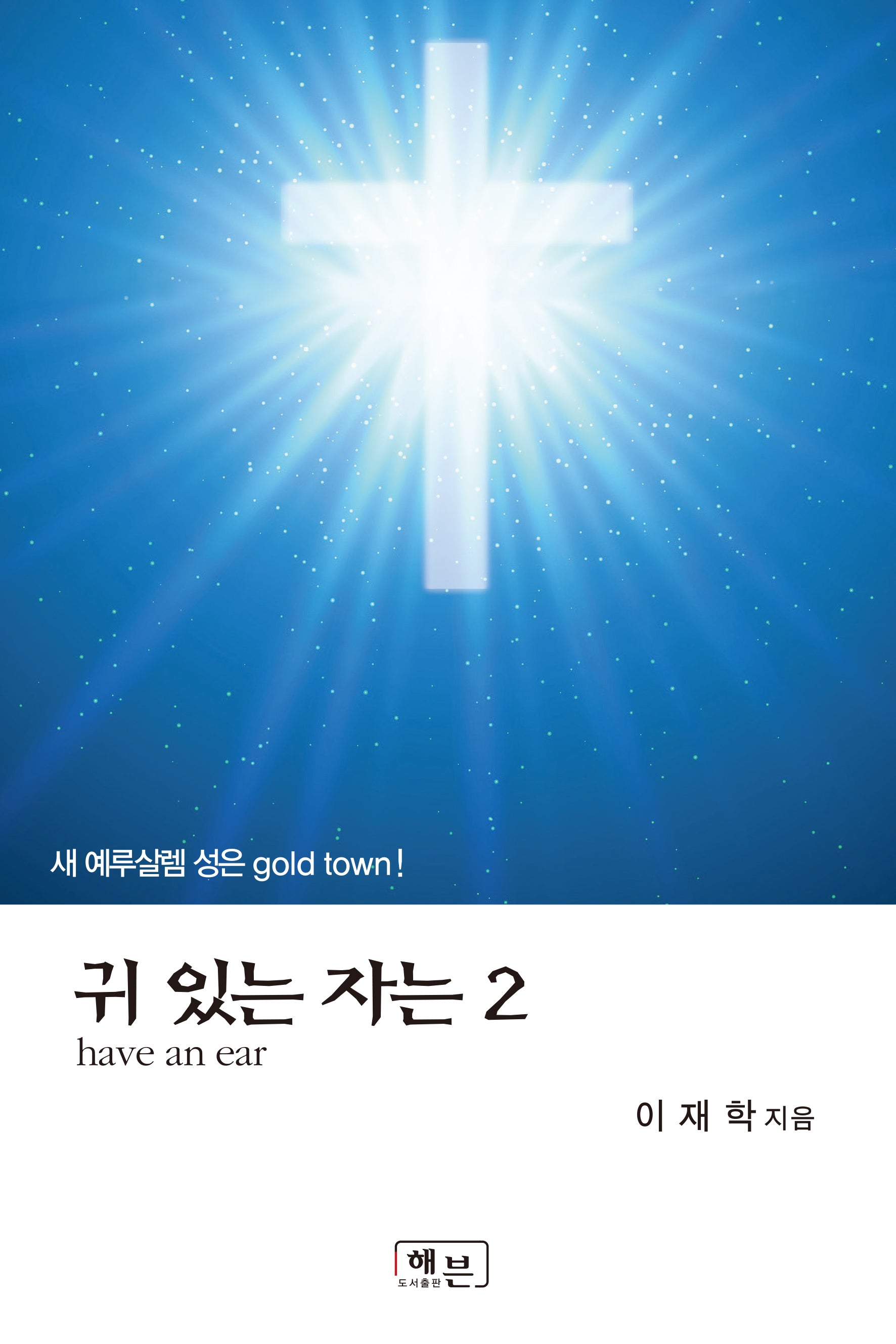 귀 있는 자는 2
