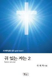 귀 있는 자는 2