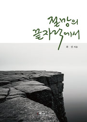 절망의 끝자락에서