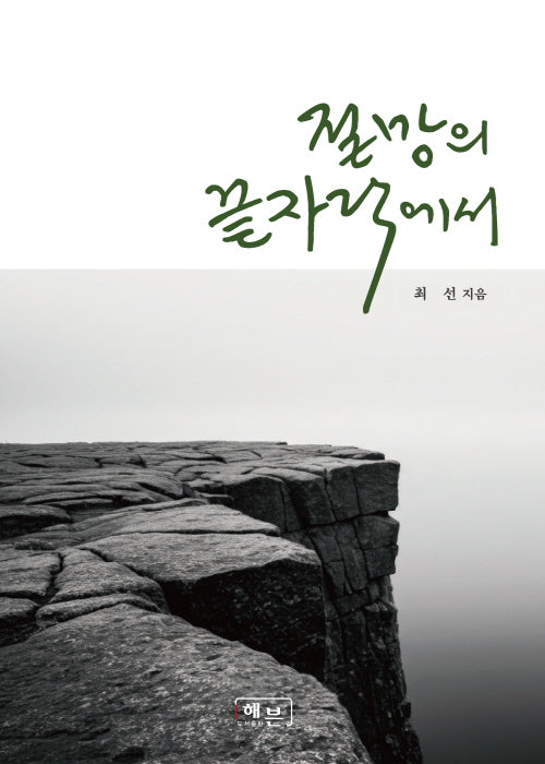 절망의 끝자락에서