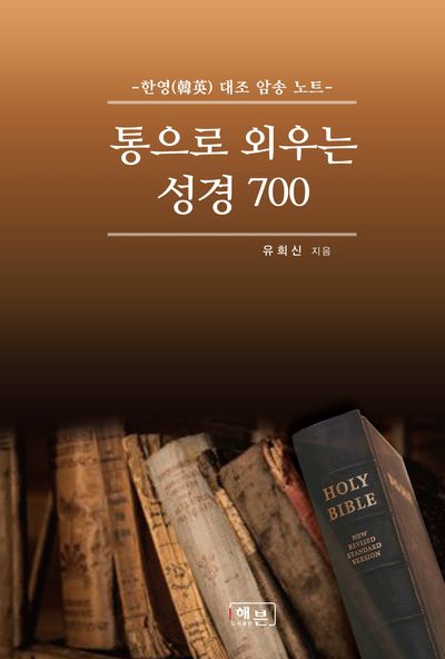 통으로 외우는 성경 700