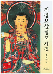 지장보살 명호 사경