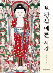 보왕삼매론 사경(전면개정판)