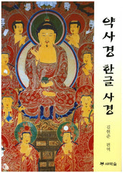 약사경 한글 사경