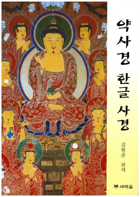 약사경 한글 사경