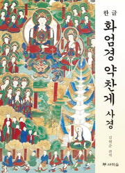 화엄경 약찬게 사경(한글)