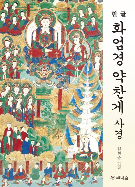 화엄경 약찬게 사경(한글)