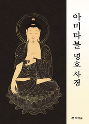 아미타불 명호사경
