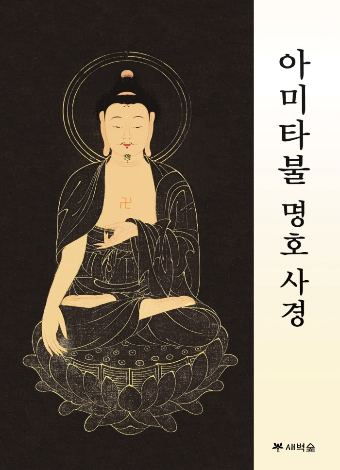 아미타불 명호사경