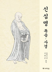 신심명 독송ㆍ사경