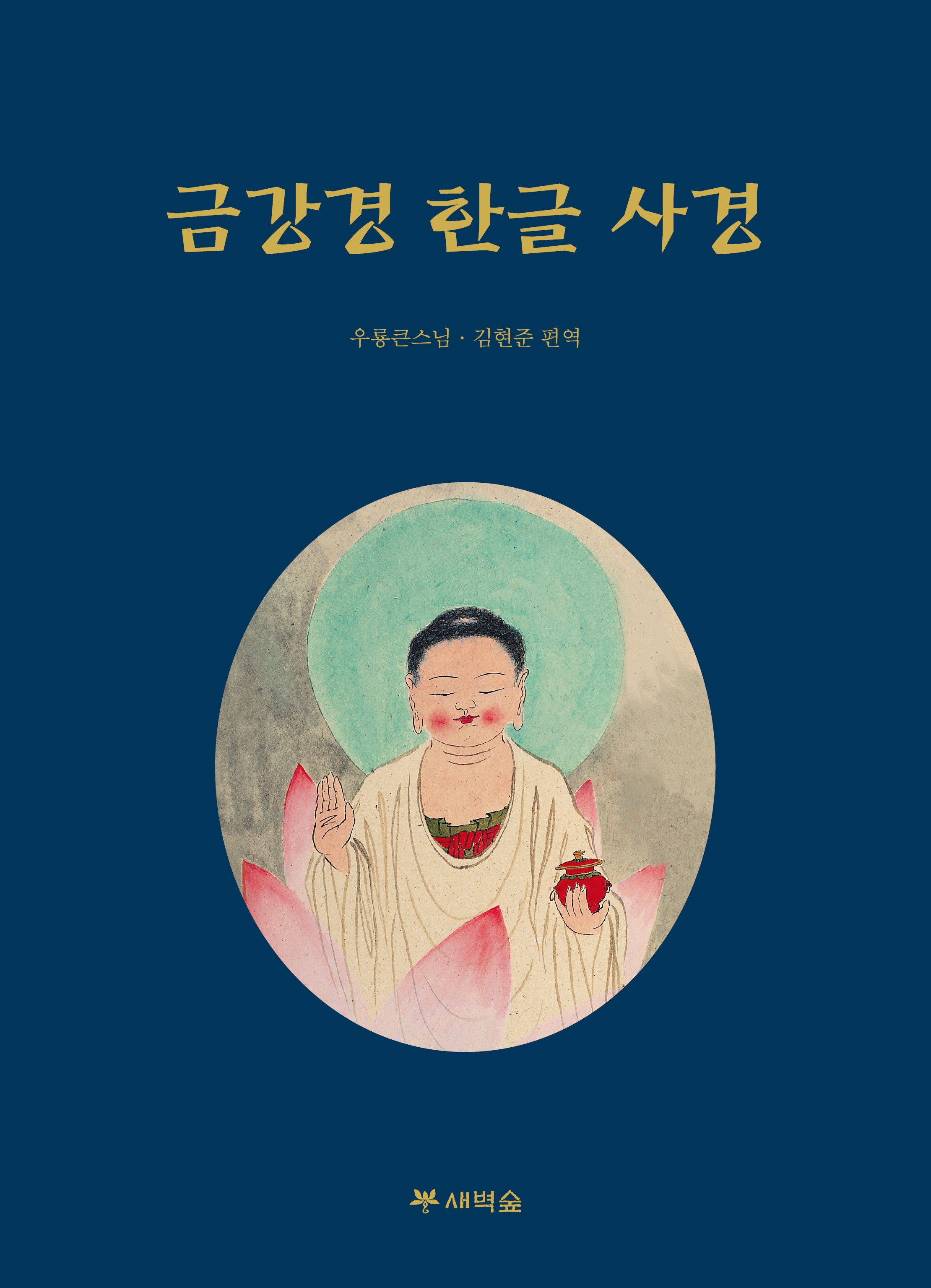 금강경 한글 사경(개정판)