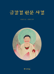 금강경 한문 사경(개정판)