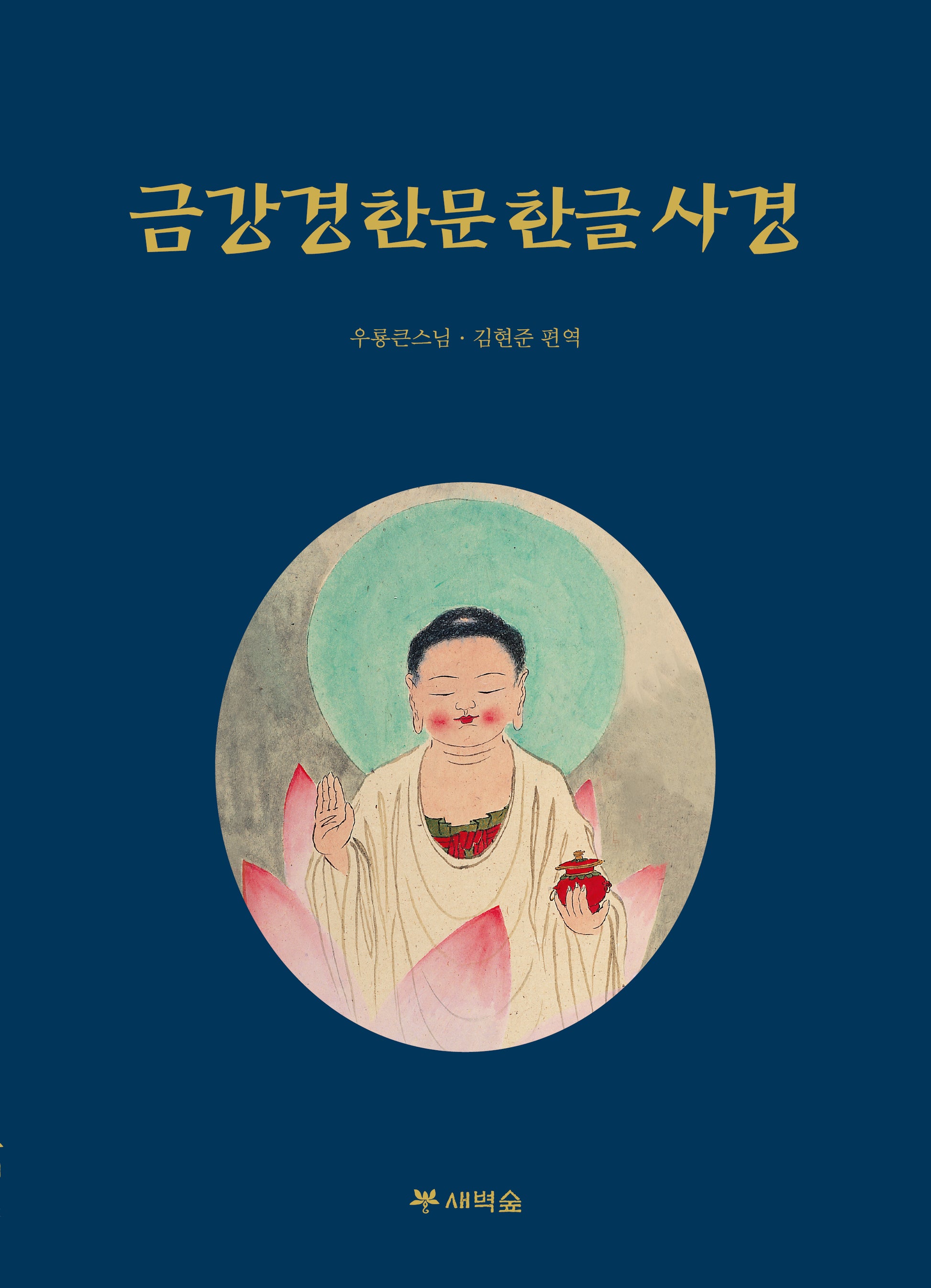 금강경 한문한글 사경(개정판)