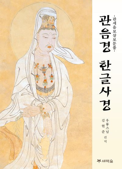 관음경 한글 사경(개정판)