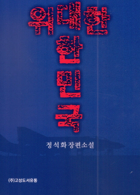 위대한 대한민국
