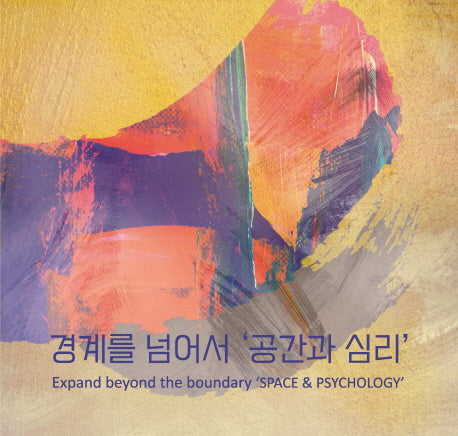 경계를 넘어서 '공간과 심리'
