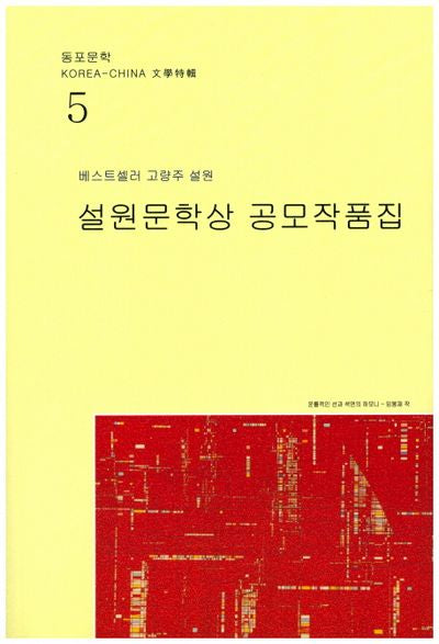 설원문학상 공모작품집(동포문학 5)