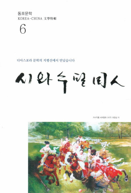 시와 수필동인(동포문학 6)
