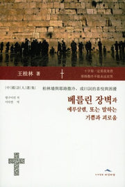 베를린 장벽과 예루살렘, 또는 말하는 기쁜과 괴로움