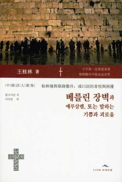 베를린 장벽과 예루살렘, 또는 말하는 기쁜과 괴로움
