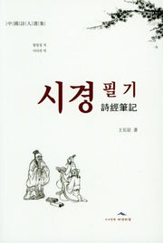 시경 필기(중국시인선집)