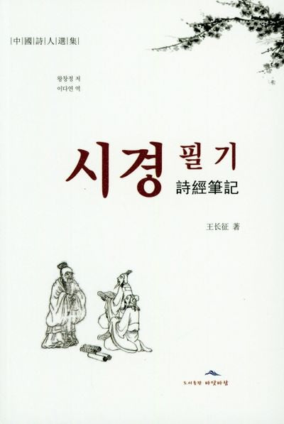 시경 필기(중국시인선집)